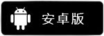 安卓版
