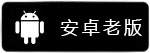 安卓版（老版）