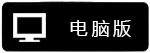 电脑版